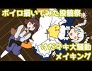 【ボイロ描いてみた投稿祭2026】アニメ『けだマキ大騒動』メイキング