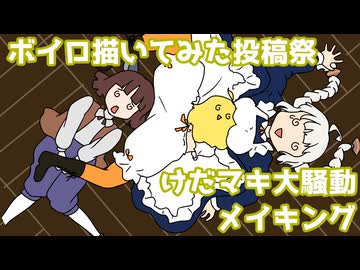 【ボイロ描いてみた投稿祭2026】アニメ『けだマキ大騒動』メイキング