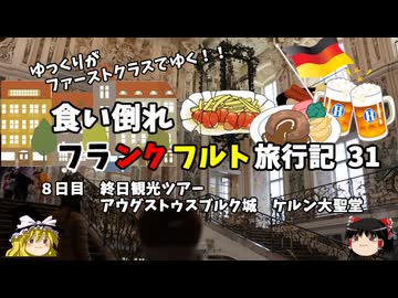 【ゆっくり】フランクフルト旅行記　31　アウグストゥスブルク城とケルン大聖堂 再訪
