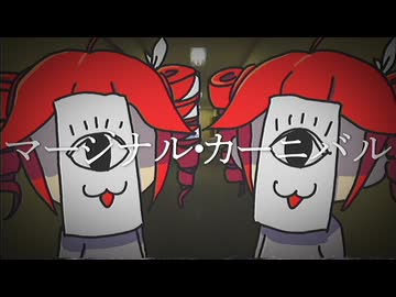 【重音テト】マージナル・カーニバル【言葉遊び楽曲投稿祭2参加曲】