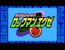 【ロックマンエグゼ実況プレイ】神ゲー【パート１】