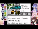 【モンスターメーカー2 ウルの秘剣】#10_欲望のクイズ（かんけいない【ボイスソフトゲームボーイ実況動画投稿祭3】