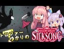 【VOICEROID実況】トロファーゆかりの【Hollow Knight: Silksong】Part 9