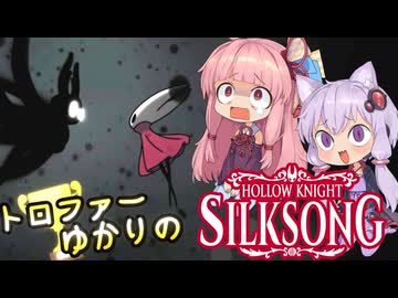 【VOICEROID実況】トロファーゆかりの【Hollow Knight: Silksong】Part 9