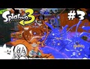 【splatoon3】巷の常識を塗り返せ！ #3