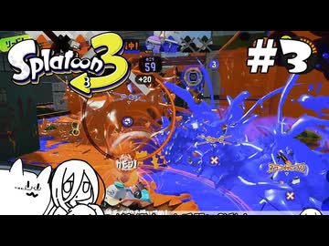 【splatoon3】巷の常識を塗り返せ！ #3