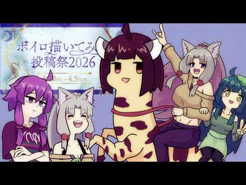 【ボイロ描いてみた投稿祭2026】東北イタコのハイパワーお絵描き【遅刻組】