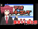【重音テト誕生祭202６】マリオVSドンキーコング【VOICEPEAK実況プレイ】