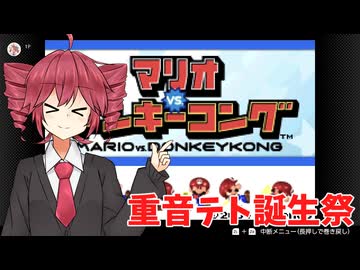 【重音テト誕生祭202６】マリオVSドンキーコング【VOICEPEAK実況プレイ】