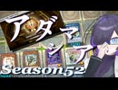 【アダマシア】マスターデュエル備忘録#58【Season52】