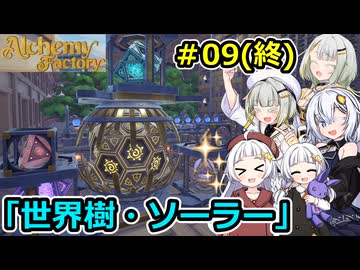 【Alchemy Factory】堅実に錬金術のお店を自動化するよ #9(終)【A.I.VOICE２実況】