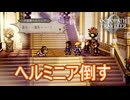 2人目の諸悪の根源ヘルミニアを倒す　オクトパストラベラー0実況プレイPart28　