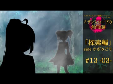 【クトゥルフ神話】ミザントロープの創作庭園 探索編 #13 『咆える者たち』-03-【ソフトウェアトーク劇場】