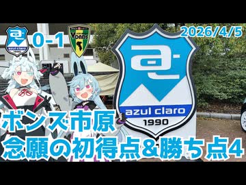 ボンズのゴールが見たい！【ボンズサポ沼津遠征】【JFL CUP VONDS市原アウェイ遠征Vlog】【アスルクラロ沼津】
