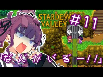 夏色花梨 with 自然の多いところ#11【Stardew Valley】
