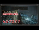 【エルデンリング初見実況】先陣を任せた戦士ネフェリに怪しい薬を飲ませ、完全に自我を奪い去る元帥 - 431回目part2【10000回生きた褪せ人】