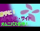 勝手にオトマッド・サイトオムニバス合作