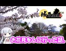【城郭登城祭第三陣】お花見をしに行った話。【つくよみちゃん】