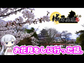 【城郭登城祭第三陣】お花見をしに行った話。【つくよみちゃん】