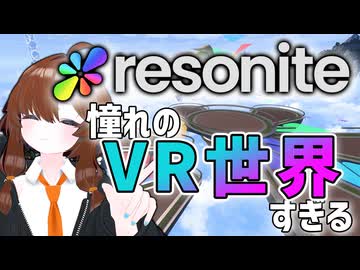 【Resonite】様子がおかしいほど自由すぎるVRプラットフォーム