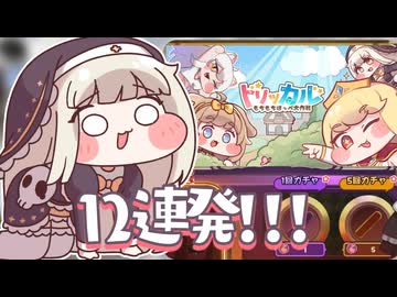 もしもｽﾋﾟｷがトリッカルガチャポンしたら