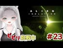 【Alien: Isolation】お医者さんに会いたいだけなのに、周囲が敵だらけな件  #23 【真白ゆゆ】