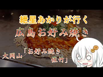 紲星あかりが行く！「広島お好み焼き」　＠大岡山　お好み焼き佐竹