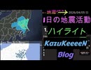 2026年04月05日 日曜日 地震活動ハイライト
