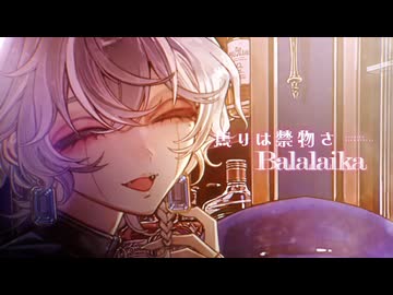 BALALAIKA　歌ってみた／rasu