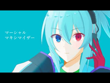 【FEVEROID】シグでマーシャル・マキシマイザー
