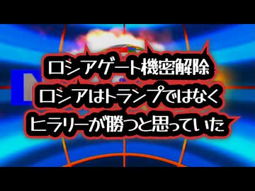【続・ロシアゲートシリーズ】◆ロシアはトランプ支援ではなかった？機密解除が示す新事実