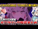 【CROSSING TONES 振り返り】モニタリング反応まとめ【石神のぞみ】