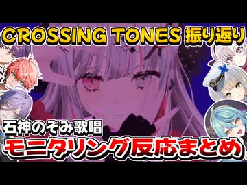 【CROSSING TONES 振り返り】モニタリング反応まとめ【石神のぞみ】