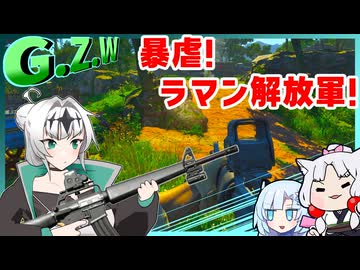 暴虐！ラマン解放軍！前編【Gray Zone Warfare】