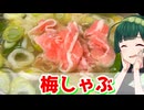 【東北ずん子】おうちでしゃぶしゃぶ！ 梅しゃぶ【VOICEROIDキッチン】