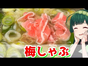 【東北ずん子】おうちでしゃぶしゃぶ！ 梅しゃぶ【VOICEROIDキッチン】