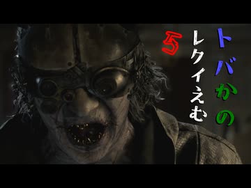 【BIOHAZARD re9uiem】トバかの レクイえむ.5（夜語トバリ＆唯世かのん実況)