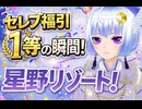 ニコ生！セレブ福引一等の瞬間！星野リゾート！