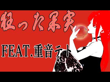【 オリジナル曲 】狂った果実　/　FEAT.重音テト