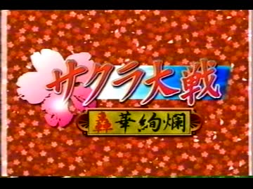 サクラ大戦 轟華絢爛 op