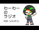 わーわーのラジオ　#29『よんがつ』
