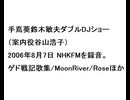20060807手嶌葵鈴木敏夫ダブルDJショー（谷山浩子）