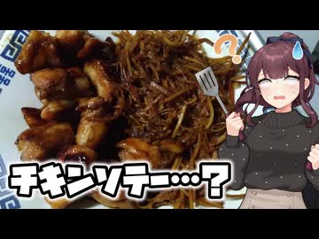 チキンソテー・・・？【VOICEROIDキッチン】