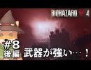 【#8後編】やぐらがプレイするバイオハザード RE:4
