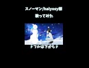 スノーマン/halyosy様 歌ってみた1