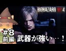 【#8前編】やぐらがプレイするバイオハザード RE:4