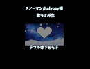 スノーマン/halyosy様 歌ってみた2