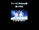スノーマン/halyosy様 歌ってみた3