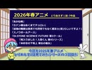 2026年春アニメ　とりあえず1話7作品見てみた Part3
