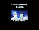 スノーマン/halyosy様 歌ってみた4
